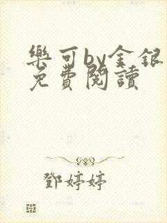 乐可by金银花免费阅读