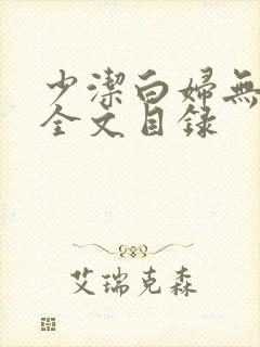 少洁白妇无删减全文目录
