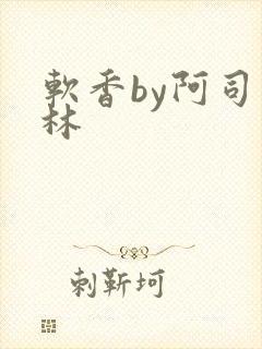 软香by阿司匹林