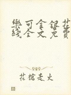 乐可金银花露在线全文免费阅读