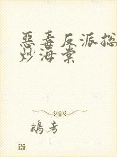 恶毒反派总被爆炒海棠