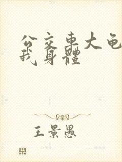 公交车大龟廷进我身体