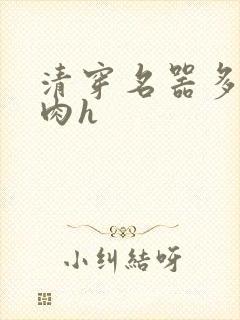清穿名器多夫巨肉h