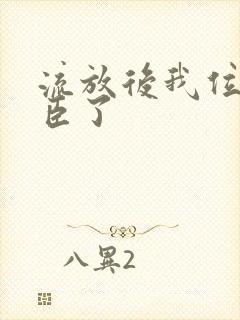 流放后我位极人臣了