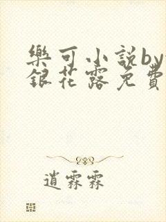 乐可小说by金银花露免费阅读