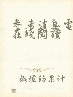 参考消息电子版在线阅读