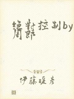 绝对控制by试周郎