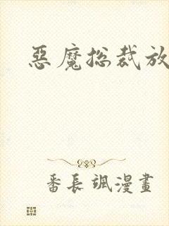 恶魔总裁放了我