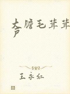 大胆毛茸茸的湿户