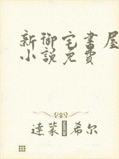 新御宅书屋自由小说免费