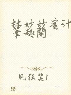 林妙妙蜜汁樱桃笔趣阁