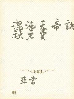 混沌天帝诀楚剑秋免费