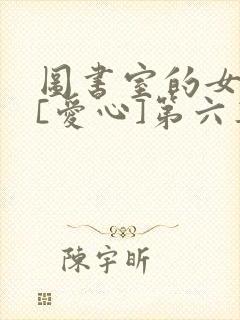 图书室的女朋友[爱心]第六集