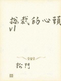 总裁的心头宝1v1