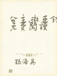 公主,微臣馋了免费阅读