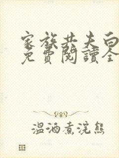 家族共夫白云间免费阅读全文笔趣阁