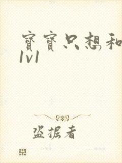 宝宝只想和你睡1v1