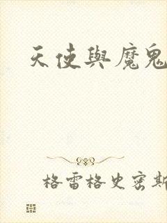 天使与魔鬼小说
