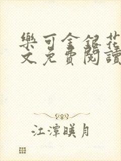 乐可金银花露全文免费阅读