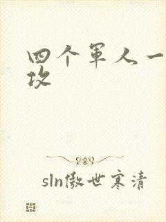 四个军人一受多攻