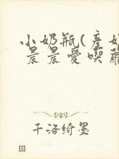 小奶瓶(产奶) 晨晨爱吃萝卜