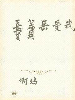 长篇岳爱我的大宝贝