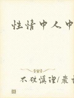性情中人中文网