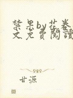 禁果by花卷全文免费阅读笔趣阁最新章节列表