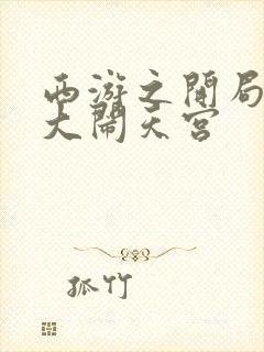 西游之开局拒绝大闹天宫