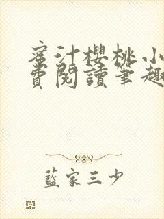 蜜汁樱桃小说免费阅读笔趣阁林妙妙