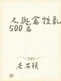 人与禽牲乱小说500篇