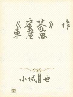 《蜜茶》作者:车厘崽