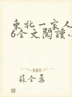 东北一家人1一6全文阅读小说