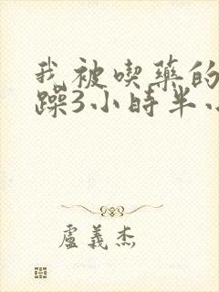 我被吃药的公狂躁3小时半小说