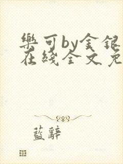 乐可by金银花在线全文免费阅读