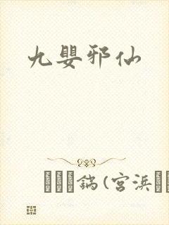 九婴邪仙