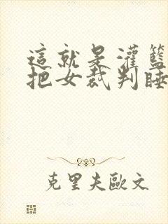 这就是灌篮球员把女裁判睡了