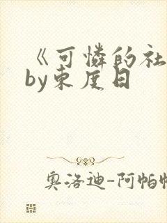 《可怜的社畜》by东度日