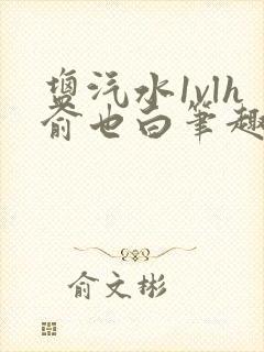 盐汽水1vlh俞也白笔趣阁