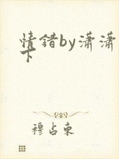 情错by潇潇雨下