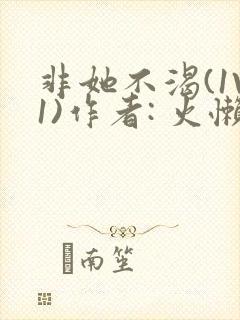 非她不渴(1V1)作者: 火懒