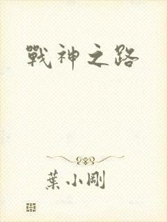 战神之路