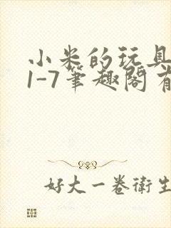 小米的玩具日记1-7笔趣阁有声