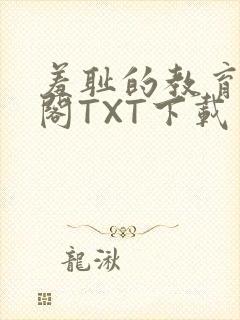 羞耻的教育笔趣阁TXT下载