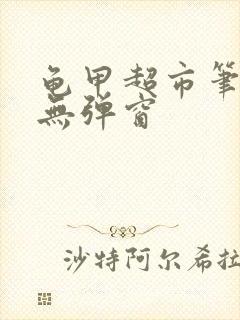 龟甲超市笔趣阁无弹窗