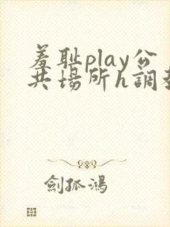 羞耻play公共场所h调教