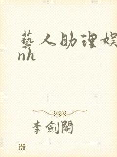 艺人助理娱乐圈nh