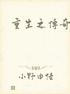 重生之传奇时代