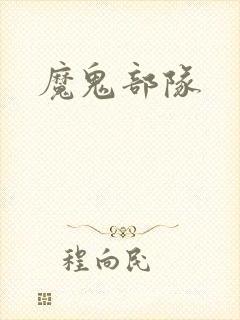魔鬼部队