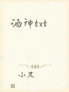 酒神txt